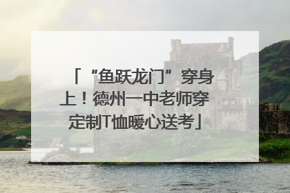“鱼跃龙门”穿身上！德州一中老师穿定制T恤暖心送考