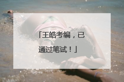王皓考编，已通过笔试！