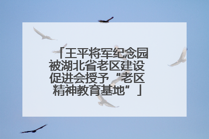 王平将军纪念园被湖北省老区建设促进会授予“老区精神教育基地”