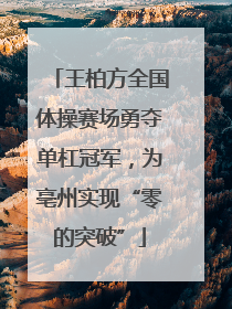 王柏方全国体操赛场勇夺单杠冠军，为亳州实现“零的突破”