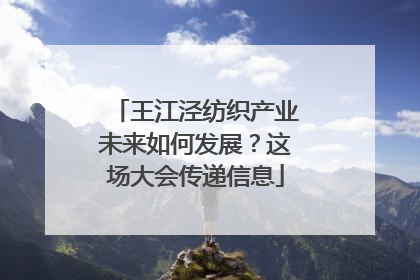 王江泾纺织产业未来如何发展？这场大会传递信息
