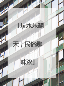 玩水乐翻天，民俗趣味浓