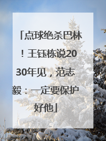 点球绝杀巴林！王钰栋说2030年见，范志毅：一定要保护好他