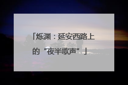 烁渊：延安西路上的“夜半歌声”