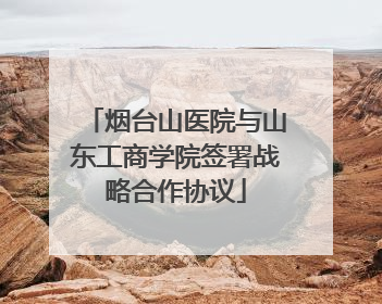 烟台山医院与山东工商学院签署战略合作协议