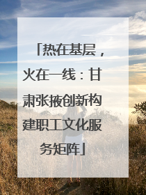 热在基层，火在一线：甘肃张掖创新构建职工文化服务矩阵