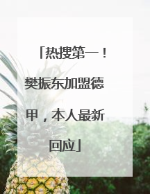 热搜第一！樊振东加盟德甲，本人最新回应