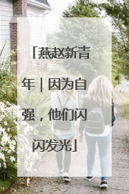 燕赵新青年｜因为自强，他们闪闪发光