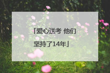 爱心送考 他们坚持了14年