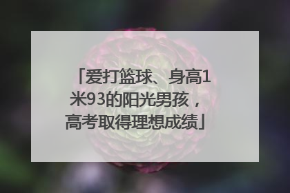 爱打篮球、身高1米93的阳光男孩，高考取得理想成绩