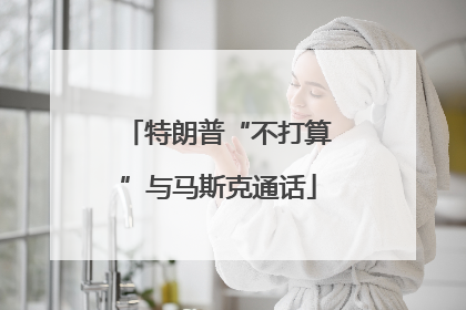 特朗普“不打算”与马斯克通话