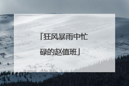 狂风暴雨中忙碌的赵值班