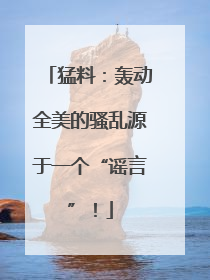 猛料：轰动全美的骚乱源于一个“谣言”！