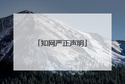知网严正声明