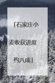 石家庄小麦收获进度约八成