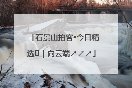 石景山拍客•今日精选⑳｜向云端↗↗↗