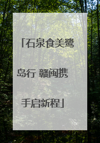 石泉食美鹭岛行 赣闽携手启新程