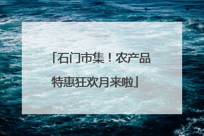 石门市集！农产品特惠狂欢月来啦