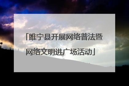 睢宁县开展网络普法暨网络文明进广场活动