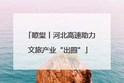 瞭望丨河北高速助力文旅产业“出圈”