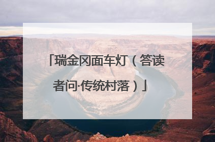 瑞金冈面车灯（答读者问·传统村落）