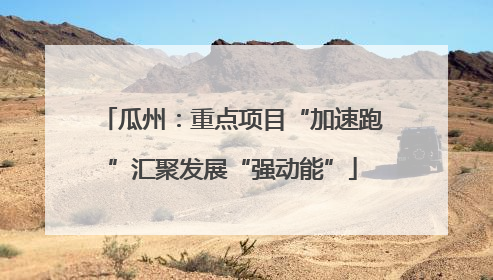 瓜州：重点项目“加速跑”汇聚发展“强动能”