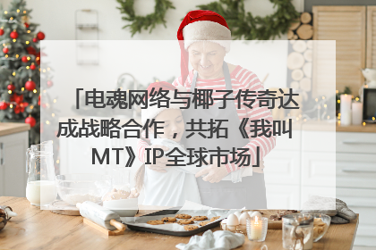 电魂网络与椰子传奇达成战略合作，共拓《我叫MT》IP全球市场