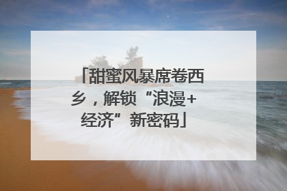 甜蜜风暴席卷西乡，解锁“浪漫+经济”新密码