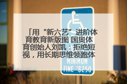 用“新六艺”进阶体育教育新版图 国奥体育创始人刘凯：拒绝短视，用长期思维领跑体育产业细分赛道