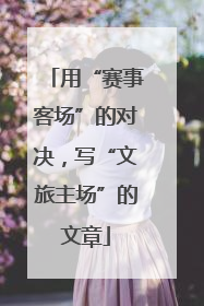 用“赛事客场”的对决，写“文旅主场”的文章