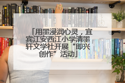 用墨浸润心灵，宜宾江安西江小学清墨轩文学社开展“即兴创作”活动