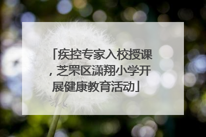 疾控专家入校授课，芝罘区潇翔小学开展健康教育活动