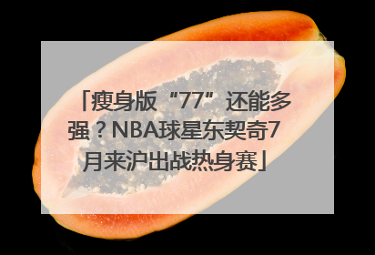 瘦身版“77”还能多强？NBA球星东契奇7月来沪出战热身赛