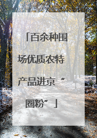 百余种围场优质农特产品进京“圈粉”