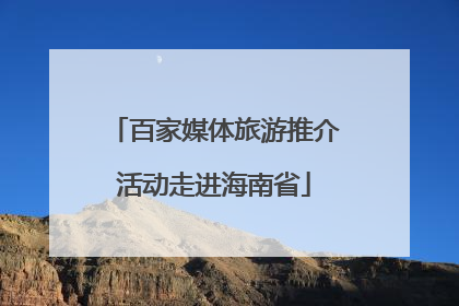 百家媒体旅游推介活动走进海南省