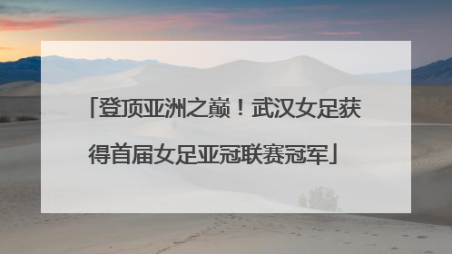 登顶亚洲之巅！武汉女足获得首届女足亚冠联赛冠军