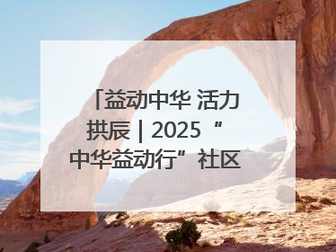 益动中华 活力拱辰｜2025“中华益动行”社区体育活动（北京站）盛大启动