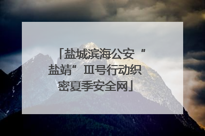 盐城滨海公安“盐靖”Ⅲ号行动织密夏季安全网