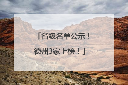 省级名单公示！德州3家上榜！