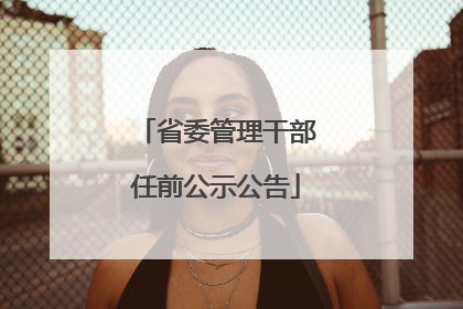 省委管理干部任前公示公告