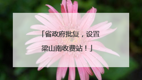 省政府批复，设置梁山南收费站！