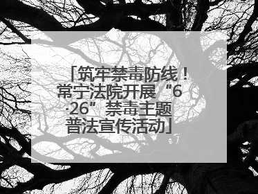 筑牢禁毒防线！常宁法院开展“6·26”禁毒主题普法宣传活动