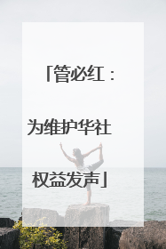管必红：为维护华社权益发声