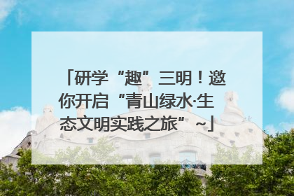 研学“趣”三明！邀你开启“青山绿水·生态文明实践之旅”~