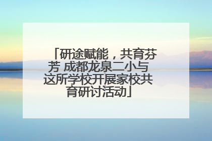 研途赋能，共育芬芳 成都龙泉二小与这所学校开展家校共育研讨活动