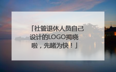 社管退休人员自己设计的LOGO揭晓啦，先睹为快！