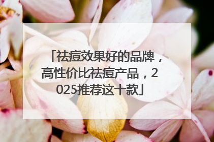 祛痘效果好的品牌，高性价比祛痘产品，2025推荐这十款