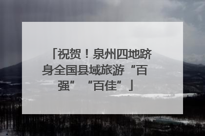 祝贺！泉州四地跻身全国县域旅游“百强”“百佳”