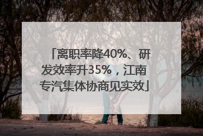 离职率降40%、研发效率升35%，江南专汽集体协商见实效