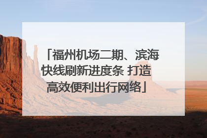 福州机场二期、滨海快线刷新进度条 打造高效便利出行网络